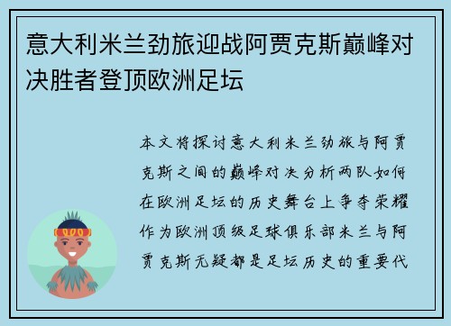 意大利米兰劲旅迎战阿贾克斯巅峰对决胜者登顶欧洲足坛