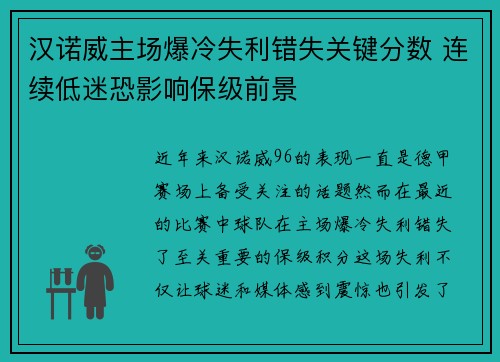 汉诺威主场爆冷失利错失关键分数 连续低迷恐影响保级前景