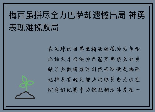 梅西虽拼尽全力巴萨却遗憾出局 神勇表现难挽败局
