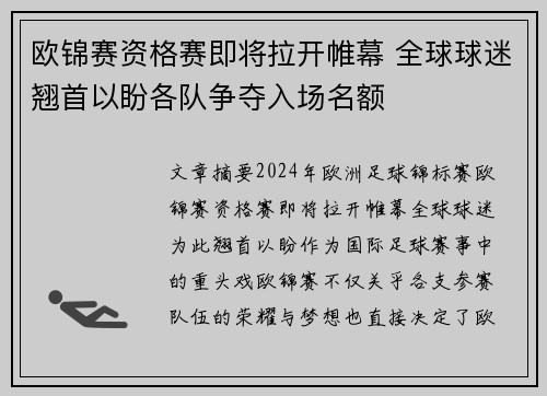 欧锦赛资格赛即将拉开帷幕 全球球迷翘首以盼各队争夺入场名额