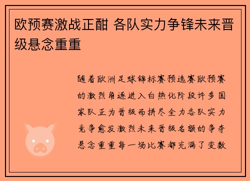 欧预赛激战正酣 各队实力争锋未来晋级悬念重重