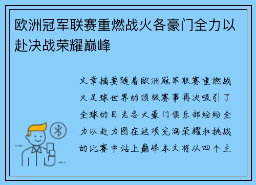 欧洲冠军联赛重燃战火各豪门全力以赴决战荣耀巅峰