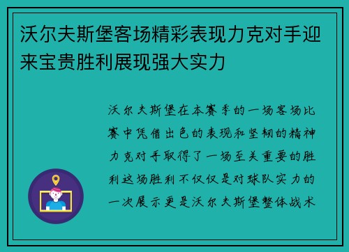 沃尔夫斯堡客场精彩表现力克对手迎来宝贵胜利展现强大实力