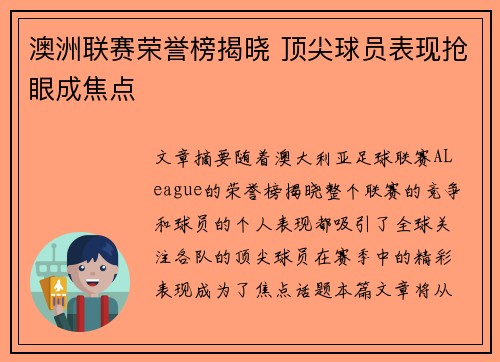 澳洲联赛荣誉榜揭晓 顶尖球员表现抢眼成焦点