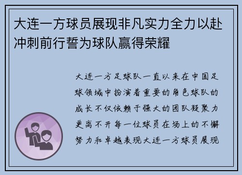 大连一方球员展现非凡实力全力以赴冲刺前行誓为球队赢得荣耀