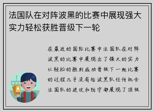 法国队在对阵波黑的比赛中展现强大实力轻松获胜晋级下一轮