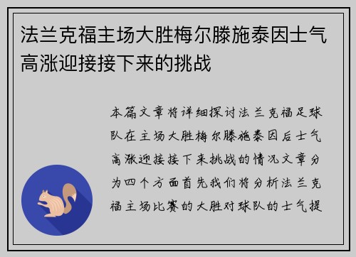 法兰克福主场大胜梅尔滕施泰因士气高涨迎接接下来的挑战