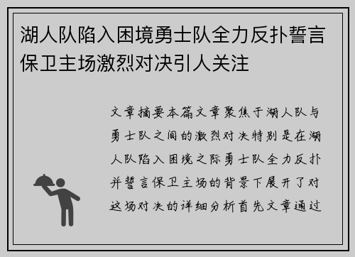 湖人队陷入困境勇士队全力反扑誓言保卫主场激烈对决引人关注