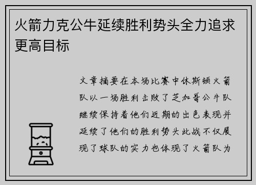 火箭力克公牛延续胜利势头全力追求更高目标