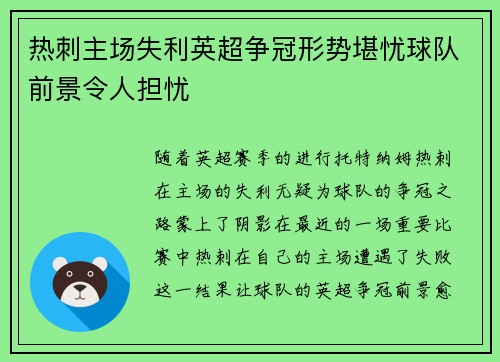 热刺主场失利英超争冠形势堪忧球队前景令人担忧