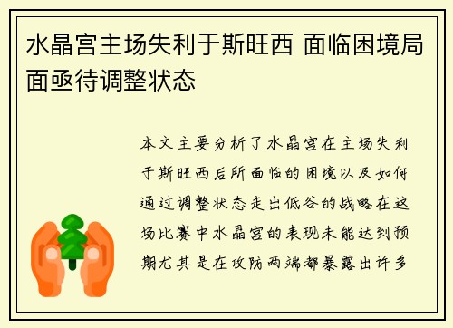 水晶宫主场失利于斯旺西 面临困境局面亟待调整状态