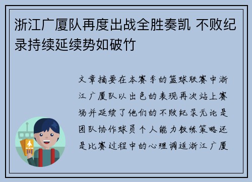 浙江广厦队再度出战全胜奏凯 不败纪录持续延续势如破竹