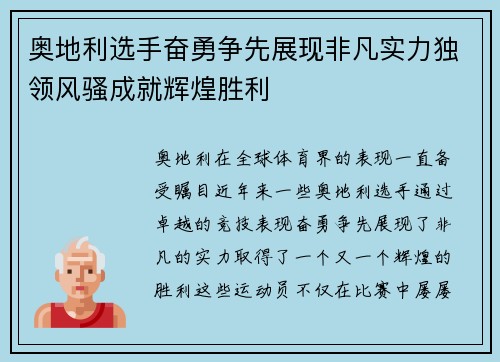 奥地利选手奋勇争先展现非凡实力独领风骚成就辉煌胜利