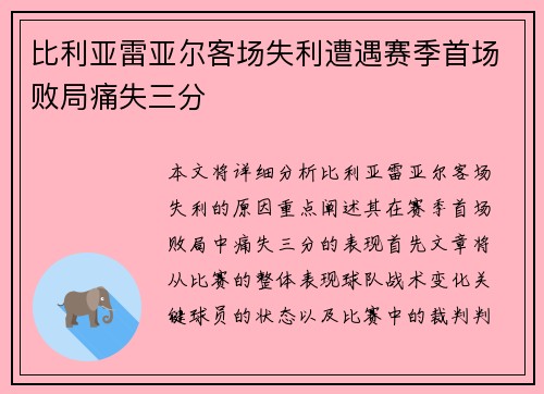 比利亚雷亚尔客场失利遭遇赛季首场败局痛失三分
