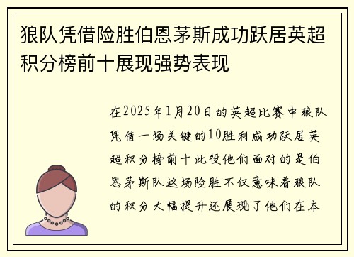 狼队凭借险胜伯恩茅斯成功跃居英超积分榜前十展现强势表现