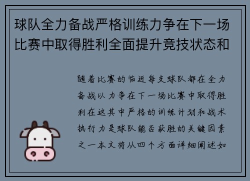 球队全力备战严格训练力争在下一场比赛中取得胜利全面提升竞技状态和战术执行力
