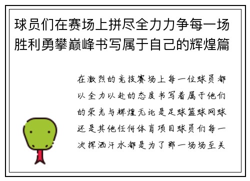 球员们在赛场上拼尽全力力争每一场胜利勇攀巅峰书写属于自己的辉煌篇章