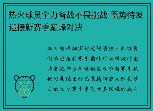 热火球员全力备战不畏挑战 蓄势待发迎接新赛季巅峰对决