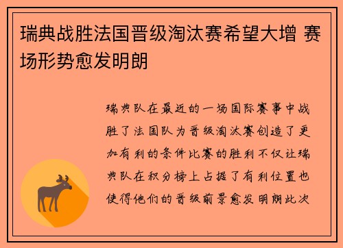 瑞典战胜法国晋级淘汰赛希望大增 赛场形势愈发明朗