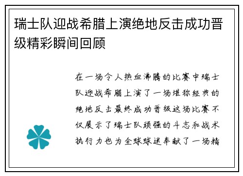 瑞士队迎战希腊上演绝地反击成功晋级精彩瞬间回顾