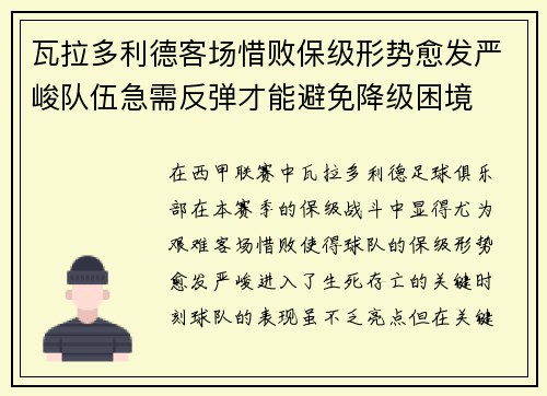 瓦拉多利德客场惜败保级形势愈发严峻队伍急需反弹才能避免降级困境