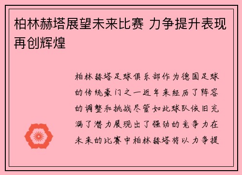 柏林赫塔展望未来比赛 力争提升表现再创辉煌