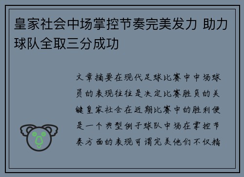 皇家社会中场掌控节奏完美发力 助力球队全取三分成功