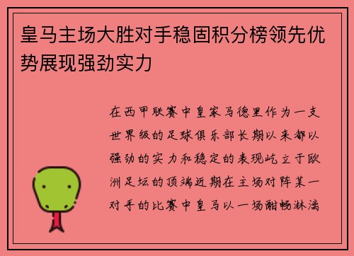 皇马主场大胜对手稳固积分榜领先优势展现强劲实力