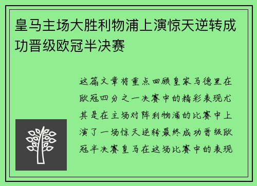 皇马主场大胜利物浦上演惊天逆转成功晋级欧冠半决赛