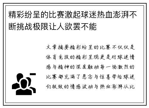 精彩纷呈的比赛激起球迷热血澎湃不断挑战极限让人欲罢不能