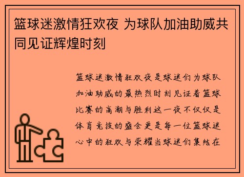 篮球迷激情狂欢夜 为球队加油助威共同见证辉煌时刻