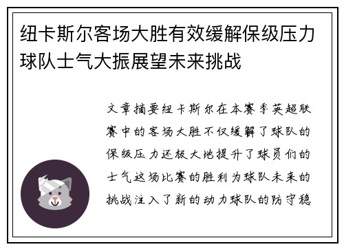 纽卡斯尔客场大胜有效缓解保级压力球队士气大振展望未来挑战
