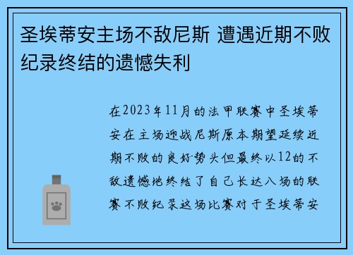圣埃蒂安主场不敌尼斯 遭遇近期不败纪录终结的遗憾失利