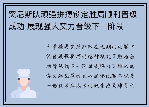 突尼斯队顽强拼搏锁定胜局顺利晋级成功 展现强大实力晋级下一阶段