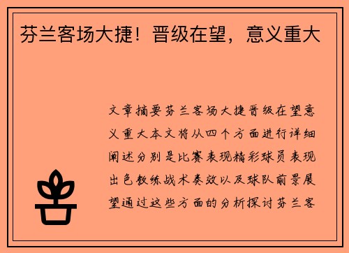 芬兰客场大捷！晋级在望，意义重大