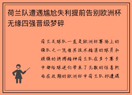 荷兰队遭遇尴尬失利提前告别欧洲杯无缘四强晋级梦碎