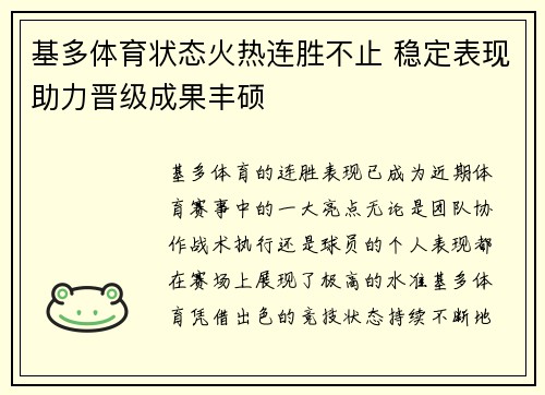 基多体育状态火热连胜不止 稳定表现助力晋级成果丰硕