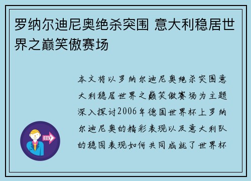 罗纳尔迪尼奥绝杀突围 意大利稳居世界之巅笑傲赛场