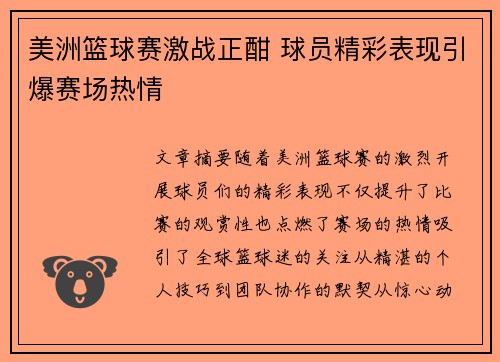 美洲篮球赛激战正酣 球员精彩表现引爆赛场热情