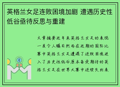英格兰女足连败困境加剧 遭遇历史性低谷亟待反思与重建