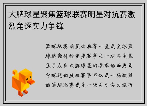 大牌球星聚焦篮球联赛明星对抗赛激烈角逐实力争锋