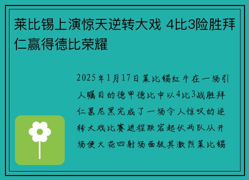 莱比锡上演惊天逆转大戏 4比3险胜拜仁赢得德比荣耀