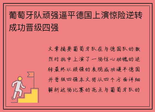 葡萄牙队顽强逼平德国上演惊险逆转成功晋级四强
