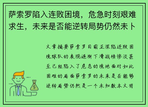 萨索罗陷入连败困境，危急时刻艰难求生，未来是否能逆转局势仍然未卜