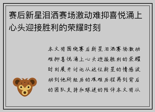 赛后新星泪洒赛场激动难抑喜悦涌上心头迎接胜利的荣耀时刻