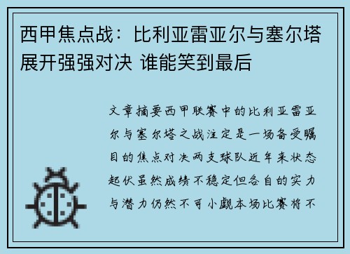 西甲焦点战：比利亚雷亚尔与塞尔塔展开强强对决 谁能笑到最后