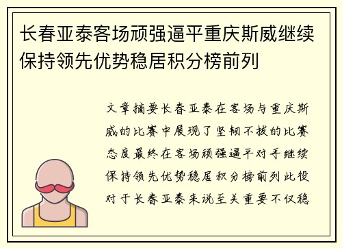 长春亚泰客场顽强逼平重庆斯威继续保持领先优势稳居积分榜前列