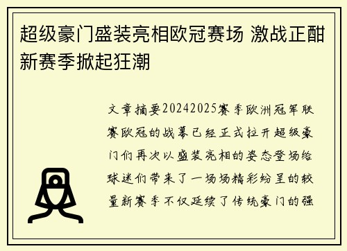 超级豪门盛装亮相欧冠赛场 激战正酣新赛季掀起狂潮