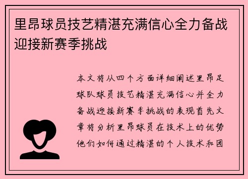 里昂球员技艺精湛充满信心全力备战迎接新赛季挑战