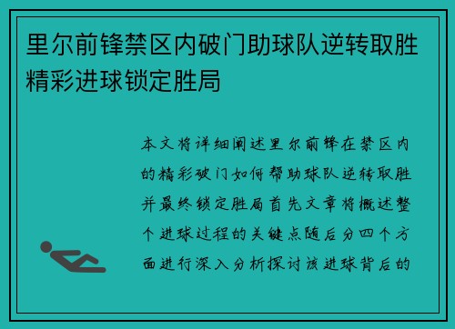 里尔前锋禁区内破门助球队逆转取胜精彩进球锁定胜局